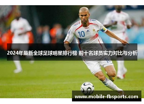 2024年最新全球足球明星排行榜 前十名球员实力对比与分析