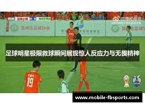足球明星极限救球瞬间展现惊人反应力与无畏精神
