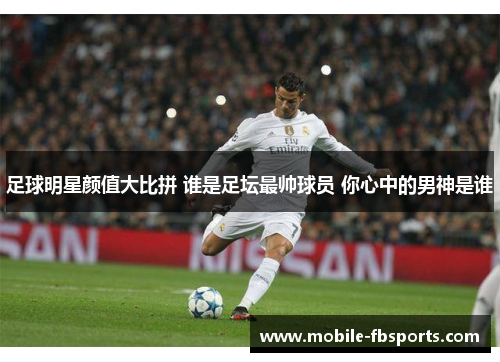 足球明星颜值大比拼 谁是足坛最帅球员 你心中的男神是谁