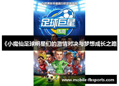 《小魔仙足球明星们的激情对决与梦想成长之路》