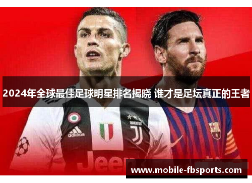 2024年全球最佳足球明星排名揭晓 谁才是足坛真正的王者