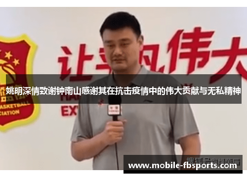 姚明深情致谢钟南山感谢其在抗击疫情中的伟大贡献与无私精神