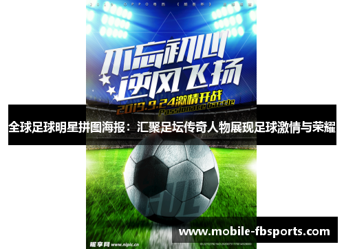 全球足球明星拼图海报：汇聚足坛传奇人物展现足球激情与荣耀