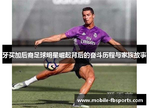 牙买加后裔足球明星崛起背后的奋斗历程与家族故事