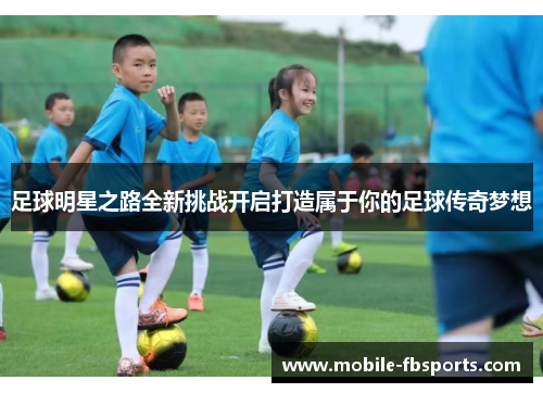 足球明星之路全新挑战开启打造属于你的足球传奇梦想