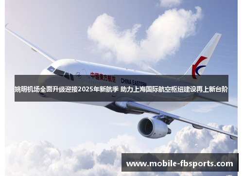姚明机场全面升级迎接2025年新航季 助力上海国际航空枢纽建设再上新台阶