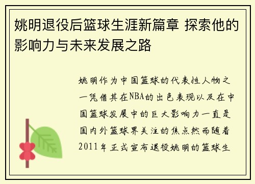 姚明退役后篮球生涯新篇章 探索他的影响力与未来发展之路