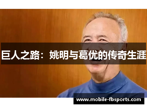 巨人之路：姚明与葛优的传奇生涯