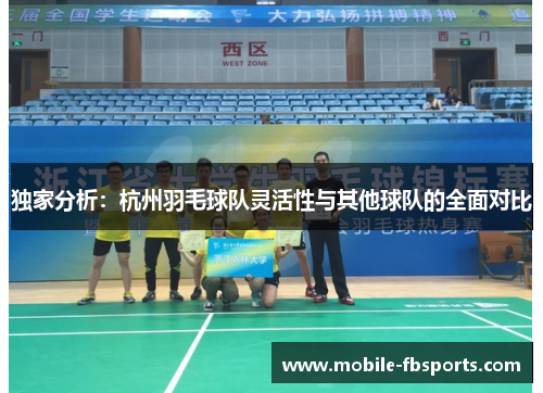 独家分析：杭州羽毛球队灵活性与其他球队的全面对比