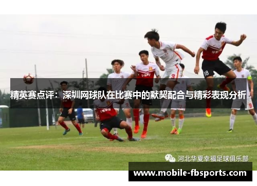 精英赛点评：深圳网球队在比赛中的默契配合与精彩表现分析