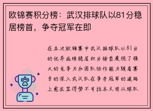 欧锦赛积分榜：武汉排球队以81分稳居榜首，争夺冠军在即