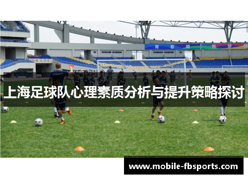 上海足球队心理素质分析与提升策略探讨