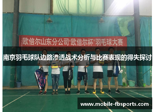 南京羽毛球队边路渗透战术分析与比赛表现的得失探讨