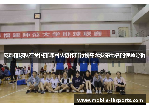 成都排球队在全国排球团队协作排行榜中荣获第七名的佳绩分析