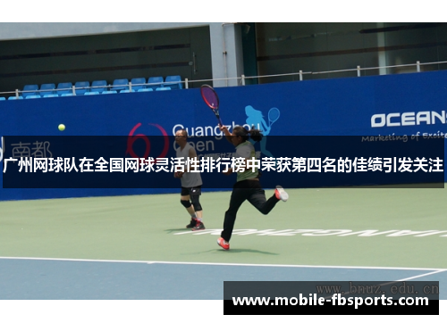 广州网球队在全国网球灵活性排行榜中荣获第四名的佳绩引发关注