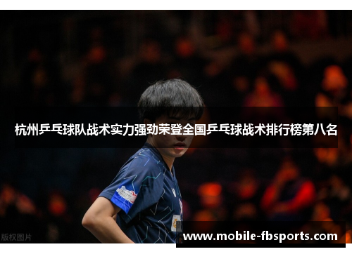 杭州乒乓球队战术实力强劲荣登全国乒乓球战术排行榜第八名