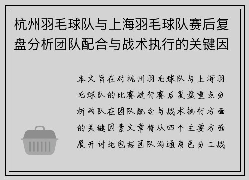 杭州羽毛球队与上海羽毛球队赛后复盘分析团队配合与战术执行的关键因素