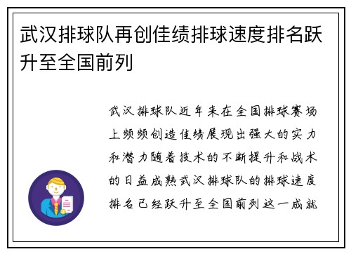 武汉排球队再创佳绩排球速度排名跃升至全国前列