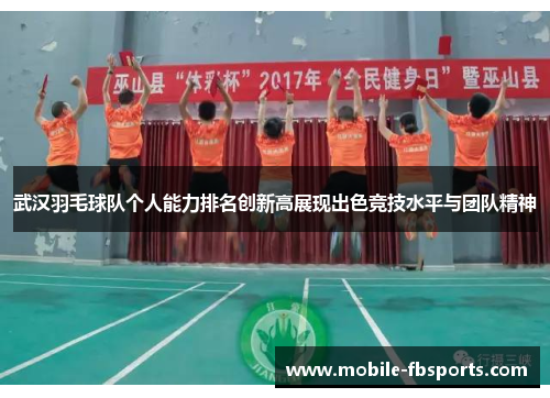 武汉羽毛球队个人能力排名创新高展现出色竞技水平与团队精神
