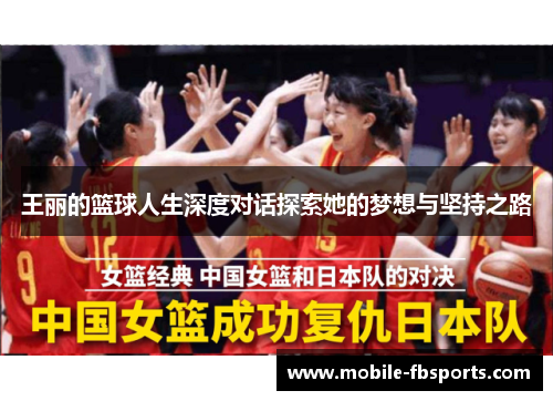 王丽的篮球人生深度对话探索她的梦想与坚持之路