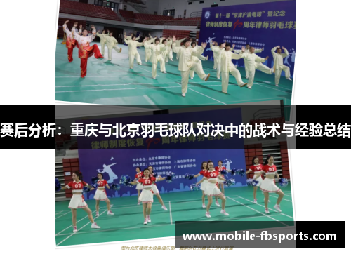 赛后分析：重庆与北京羽毛球队对决中的战术与经验总结