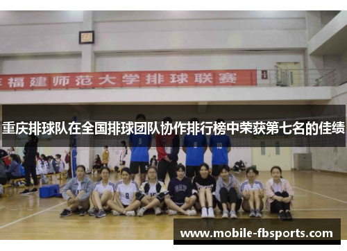 重庆排球队在全国排球团队协作排行榜中荣获第七名的佳绩