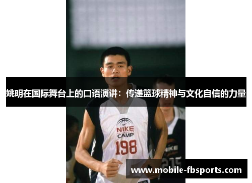 姚明在国际舞台上的口语演讲：传递篮球精神与文化自信的力量