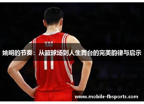 姚明的节奏：从篮球场到人生舞台的完美韵律与启示