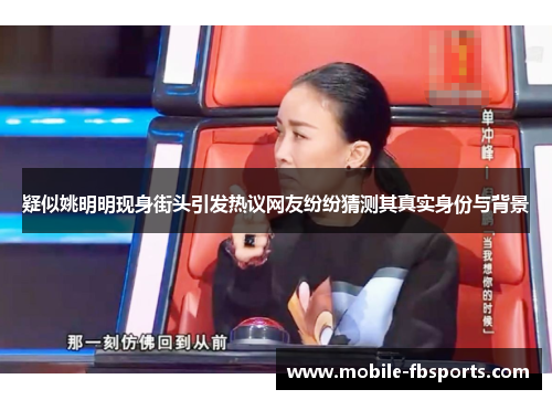 疑似姚明明现身街头引发热议网友纷纷猜测其真实身份与背景