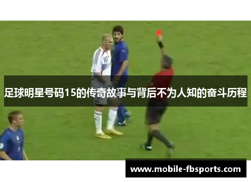 足球明星号码15的传奇故事与背后不为人知的奋斗历程