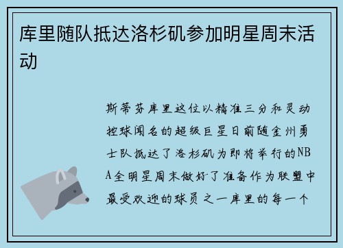 库里随队抵达洛杉矶参加明星周末活动