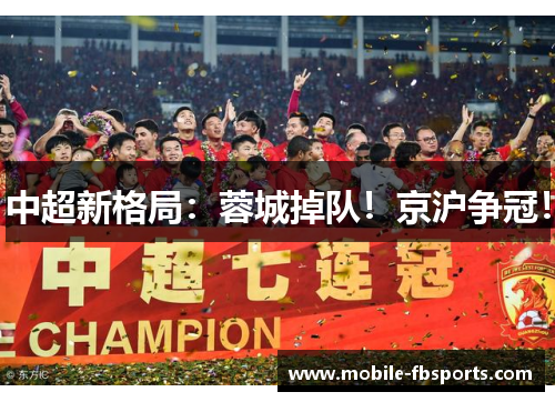 中超新格局：蓉城掉队！京沪争冠！