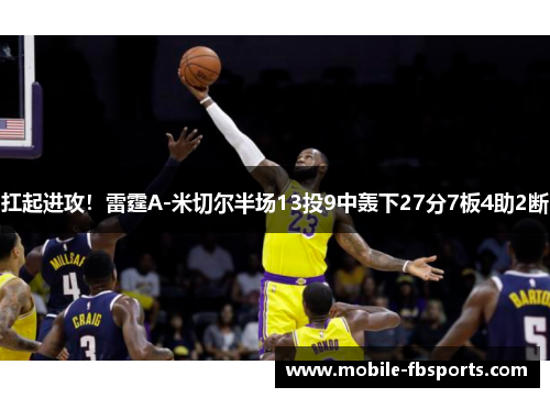 扛起进攻！雷霆A-米切尔半场13投9中轰下27分7板4助2断