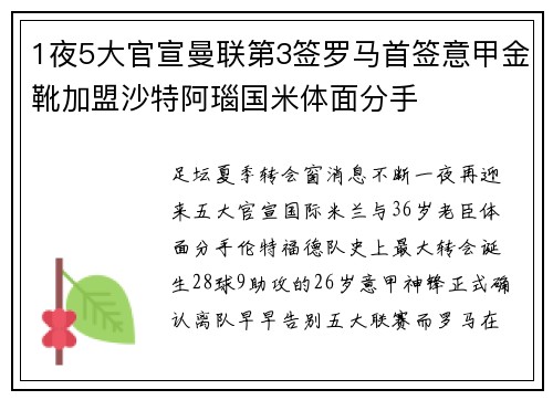 1夜5大官宣曼联第3签罗马首签意甲金靴加盟沙特阿瑙国米体面分手