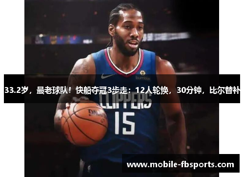 33.2岁，最老球队！快船夺冠3步走：12人轮换，30分钟，比尔替补