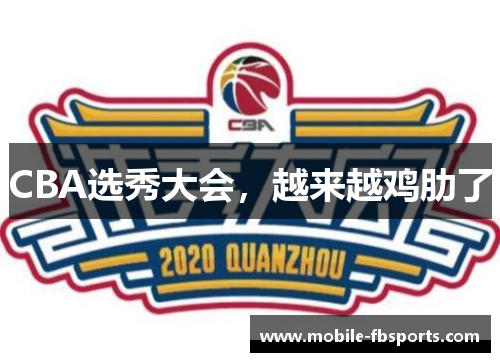 CBA选秀大会，越来越鸡肋了