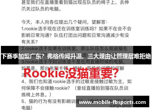下赛季加盟广东？弗格传闻升温，三大理由让管理层难拒绝