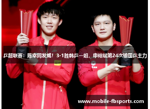乒超联赛：陈幸同发威！3-1胜韩乒一姐，申裕斌第24次输国乒主力