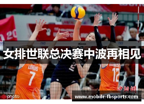 女排世联总决赛中波再相见