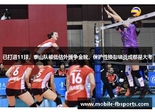 已打进11球，泰山队被低估外援争金靴，保护性换彭啸战成都是大考