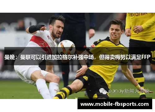 曼晚：曼联可以引进加拉格尔补强中场，但得卖梅努以满足FFP