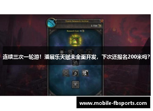 连续三次一轮游！潘展乐天赋未全面开发，下次还报名200米吗？