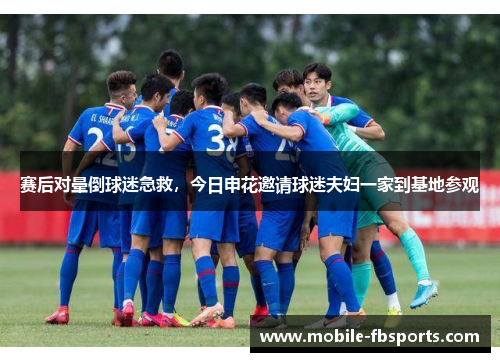 赛后对晕倒球迷急救，今日申花邀请球迷夫妇一家到基地参观