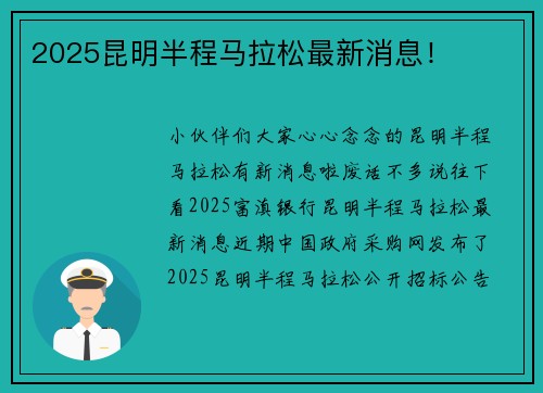 2025昆明半程马拉松最新消息！