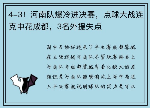 4-3！河南队爆冷进决赛，点球大战连克申花成都，3名外援失点