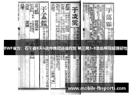 BWF官方：石宇奇8天6战夺首冠铸造辉煌 第三局3-8落后展现超强韧性