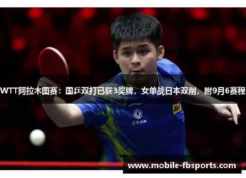WTT阿拉木图赛：国乒双打已获3奖牌，女单战日本双削，附9月6赛程