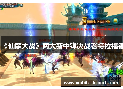 《仙魔大战》两大新中锋决战老特拉福德