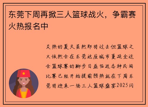 东莞下周再掀三人篮球战火，争霸赛火热报名中