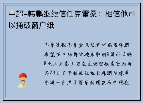 中超-韩鹏继续信任克雷桑：相信他可以捅破窗户纸